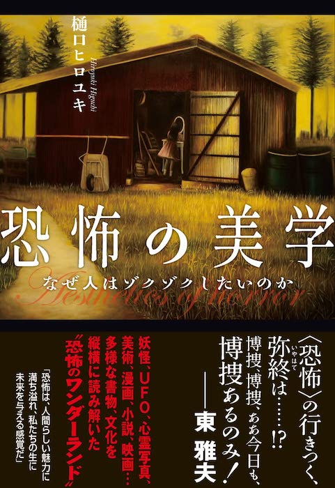 樋口ヒロユキ単著『恐怖の美学〜なぜ人はゾクゾクしたいのか